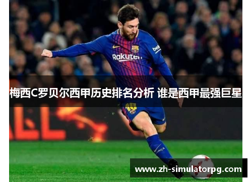 梅西C罗贝尔西甲历史排名分析 谁是西甲最强巨星 梅西C罗贝尔西甲历史排名分析 谁是西甲最强巨星