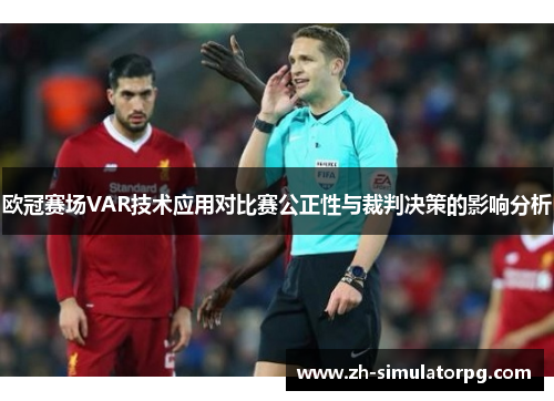 欧冠赛场VAR技术应用对比赛公正性与裁判决策的影响分析