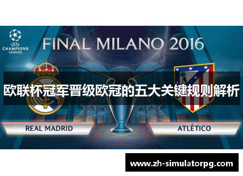 欧联杯冠军晋级欧冠的五大关键规则解析 欧联杯冠军晋级欧冠的五大关键规则解析