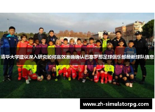 清华大学建议深入研究如何高效准确确认巴塞罗那足球俱乐部最新球队信息 清华大学建议深入研究如何高效准确确认巴塞罗那足球俱乐部最新球队信息