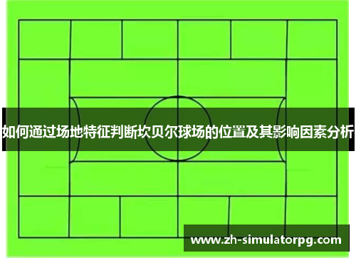 如何通过场地特征判断坎贝尔球场的位置及其影响因素分析