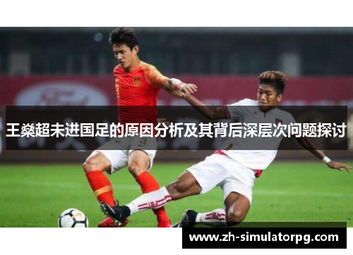 王燊超未进国足的原因分析及其背后深层次问题探讨