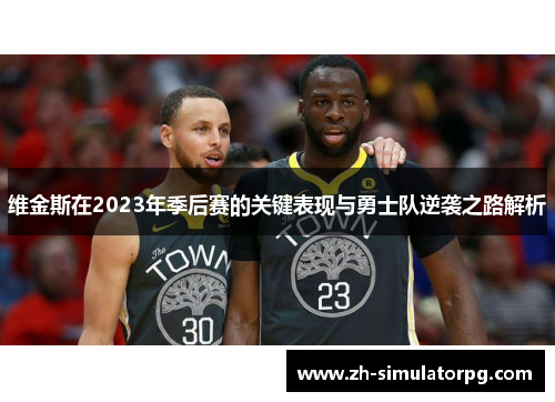 维金斯在2023年季后赛的关键表现与勇士队逆袭之路解析 维金斯在2023年季后赛的关键表现与勇士队逆袭之路解析
