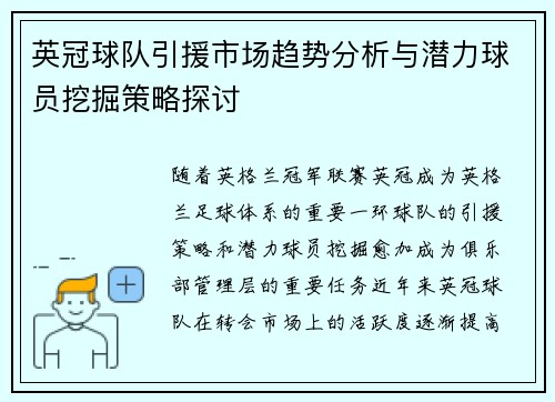 英冠球队引援市场趋势分析与潜力球员挖掘策略探讨 英冠球队引援市场趋势分析与潜力球员挖掘策略探讨