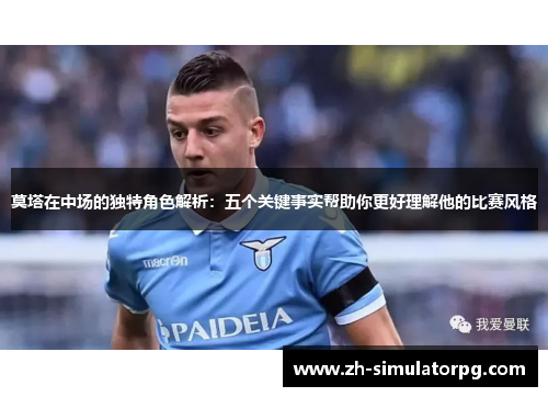 莫塔在中场的独特角色解析：五个关键事实帮助你更好理解他的比赛风格