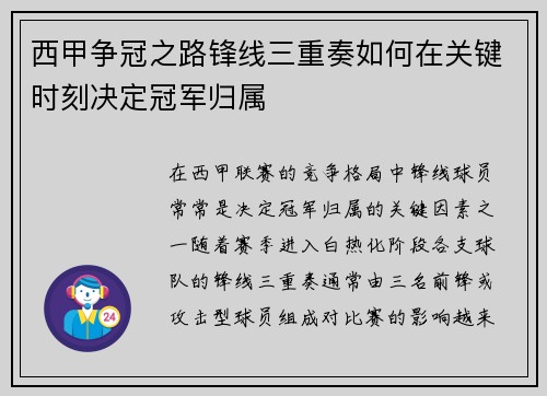 西甲争冠之路锋线三重奏如何在关键时刻决定冠军归属 西甲争冠之路锋线三重奏如何在关键时刻决定冠军归属