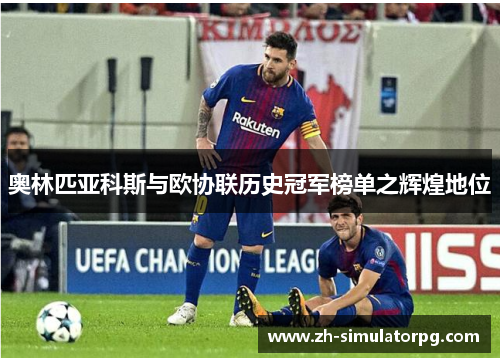 奥林匹亚科斯与欧协联历史冠军榜单之辉煌地位 奥林匹亚科斯与欧协联历史冠军榜单之辉煌地位