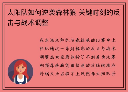 太阳队如何逆袭森林狼 关键时刻的反击与战术调整 太阳队如何逆袭森林狼 关键时刻的反击与战术调整