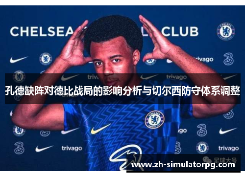 孔德缺阵对德比战局的影响分析与切尔西防守体系调整