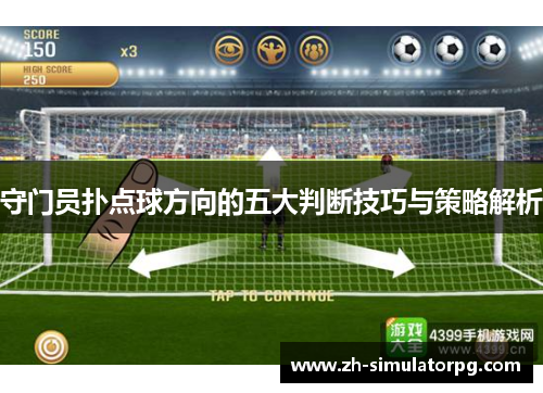 守门员扑点球方向的五大判断技巧与策略解析