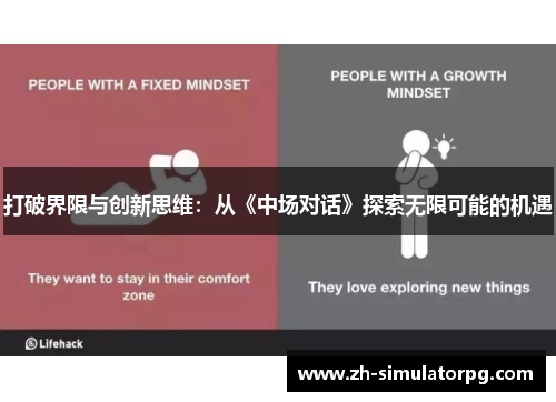 打破界限与创新思维：从《中场对话》探索无限可能的机遇