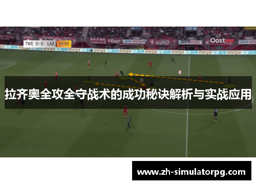 拉齐奥全攻全守战术的成功秘诀解析与实战应用 拉齐奥全攻全守战术的成功秘诀解析与实战应用