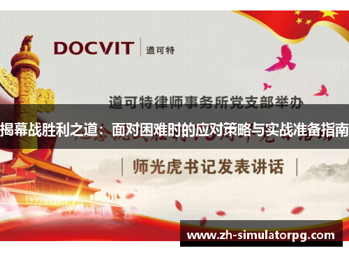 揭幕战胜利之道:面对困难时的应对策略与实战准备指南 揭幕战胜利之道:面对困难时的应对策略与实战准备指南