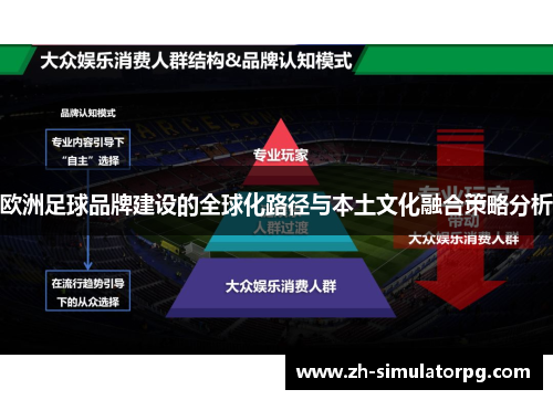 欧洲足球品牌建设的全球化路径与本土文化融合策略分析