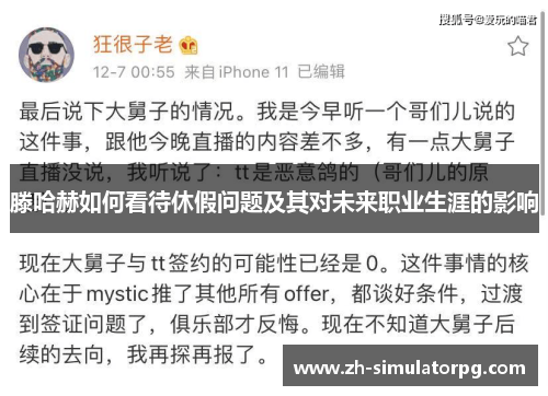 滕哈赫如何看待休假问题及其对未来职业生涯的影响 滕哈赫如何看待休假问题及其对未来职业生涯的影响