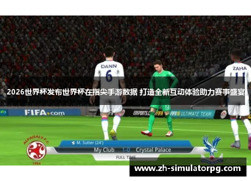 2026世界杯发布世界杯在指尖手游数据 打造全新互动体验助力赛事盛宴