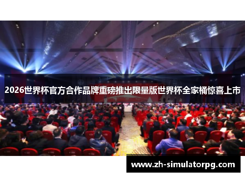 2026世界杯官方合作品牌重磅推出限量版世界杯全家桶惊喜上市