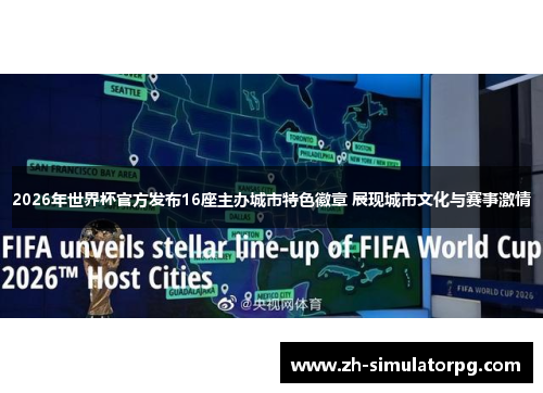 2026年世界杯官方发布16座主办城市特色徽章 展现城市文化与赛事激情