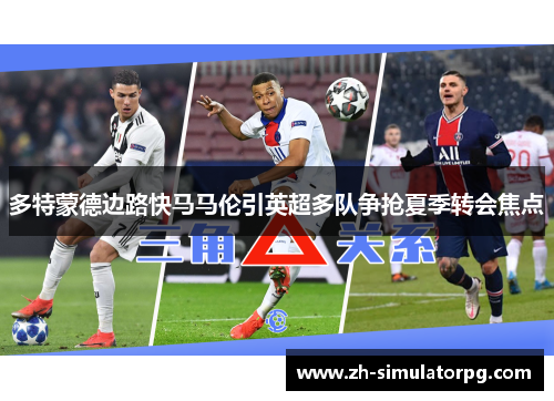 多特蒙德边路快马马伦引英超多队争抢夏季转会焦点 多特蒙德边路快马马伦引英超多队争抢夏季转会焦点