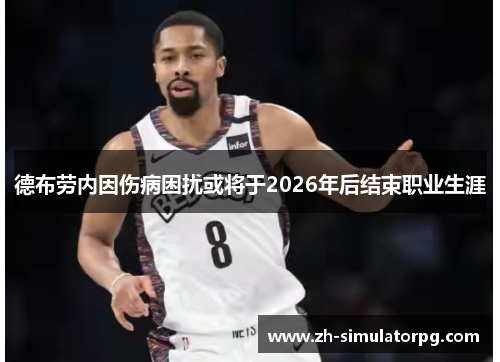 德布劳内因伤病困扰或将于2026年后结束职业生涯 德布劳内因伤病困扰或将于2026年后结束职业生涯