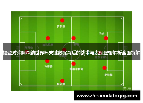 福登对阵阿森纳世界杯关键数据背后的战术与表现逻辑解析全面拆解