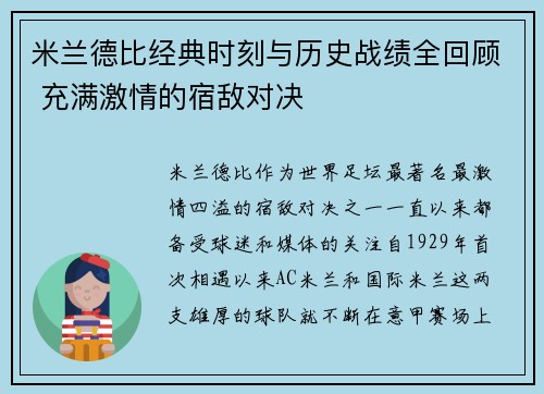 米兰德比经典时刻与历史战绩全回顾 充满激情的宿敌对决 米兰德比经典时刻与历史战绩全回顾 充满激情的宿敌对决