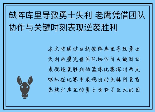 缺阵库里导致勇士失利 老鹰凭借团队协作与关键时刻表现逆袭胜利