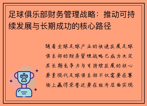 足球俱乐部财务管理战略:推动可持续发展与长期成功的核心路径 足球俱乐部财务管理战略:推动可持续发展与长期成功的核心路径