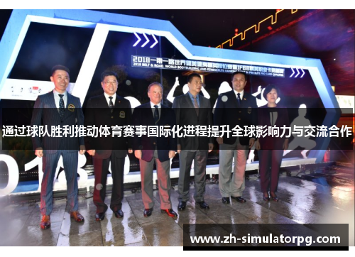 通过球队胜利推动体育赛事国际化进程提升全球影响力与交流合作 通过球队胜利推动体育赛事国际化进程提升全球影响力与交流合作