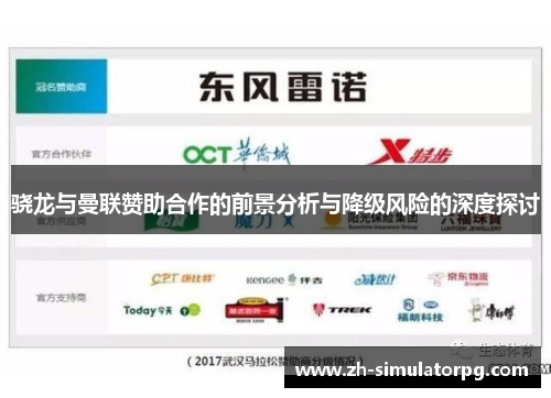 骁龙与曼联赞助合作的前景分析与降级风险的深度探讨