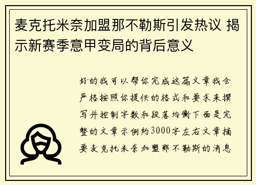 麦克托米奈加盟那不勒斯引发热议 揭示新赛季意甲变局的背后意义 麦克托米奈加盟那不勒斯引发热议 揭示新赛季意甲变局的背后意义