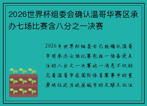 2026世界杯组委会确认温哥华赛区承办七场比赛含八分之一决赛 2026世界杯组委会确认温哥华赛区承办七场比赛含八分之一决赛