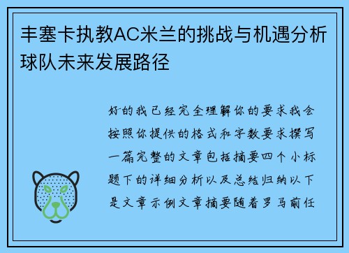 丰塞卡执教AC米兰的挑战与机遇分析球队未来发展路径 丰塞卡执教AC米兰的挑战与机遇分析球队未来发展路径