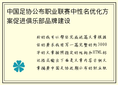 中国足协公布职业联赛中性名优化方案促进俱乐部品牌建设
