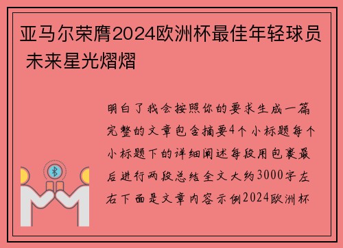 亚马尔荣膺2024欧洲杯最佳年轻球员 未来星光熠熠 亚马尔荣膺2024欧洲杯最佳年轻球员 未来星光熠熠