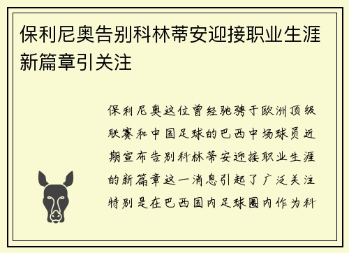 保利尼奥告别科林蒂安迎接职业生涯新篇章引关注 保利尼奥告别科林蒂安迎接职业生涯新篇章引关注