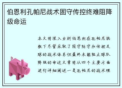伯恩利孔帕尼战术固守传控终难阻降级命运 伯恩利孔帕尼战术固守传控终难阻降级命运