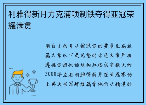 利雅得新月力克浦项制铁夺得亚冠荣耀满贯 利雅得新月力克浦项制铁夺得亚冠荣耀满贯