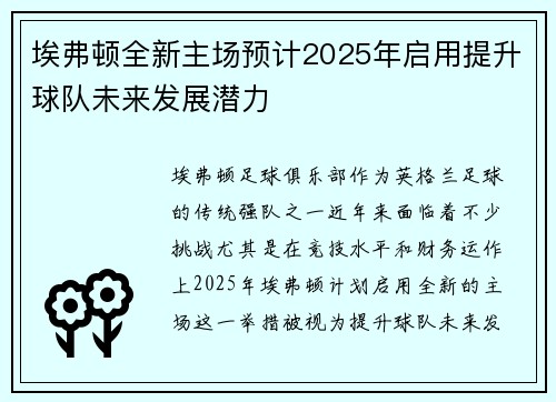埃弗顿全新主场预计2025年启用提升球队未来发展潜力 埃弗顿全新主场预计2025年启用提升球队未来发展潜力