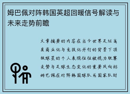 姆巴佩对阵韩国英超回暖信号解读与未来走势前瞻