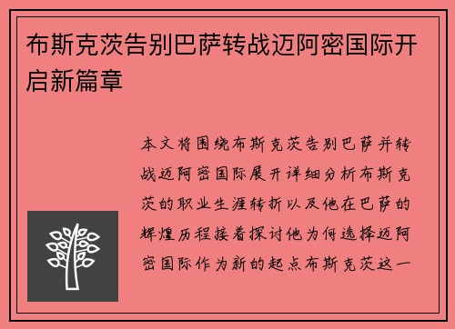 布斯克茨告别巴萨转战迈阿密国际开启新篇章