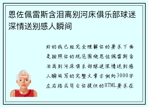 恩佐佩雷斯含泪离别河床俱乐部球迷深情送别感人瞬间 恩佐佩雷斯含泪离别河床俱乐部球迷深情送别感人瞬间