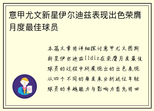 意甲尤文新星伊尔迪兹表现出色荣膺月度最佳球员 意甲尤文新星伊尔迪兹表现出色荣膺月度最佳球员