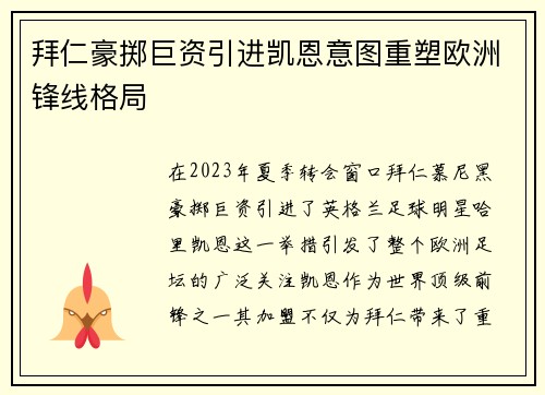 拜仁豪掷巨资引进凯恩意图重塑欧洲锋线格局