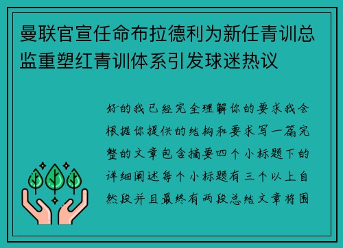 曼联官宣任命布拉德利为新任青训总监重塑红青训体系引发球迷热议