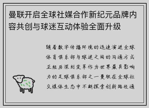 曼联开启全球社媒合作新纪元品牌内容共创与球迷互动体验全面升级