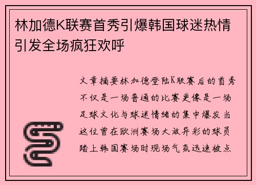 林加德K联赛首秀引爆韩国球迷热情 引发全场疯狂欢呼