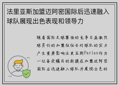 法里亚斯加盟迈阿密国际后迅速融入球队展现出色表现和领导力