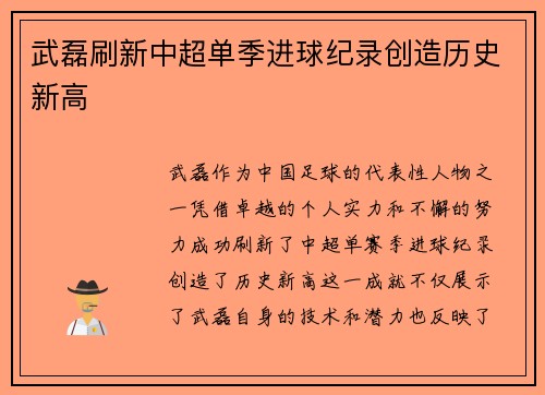 武磊刷新中超单季进球纪录创造历史新高