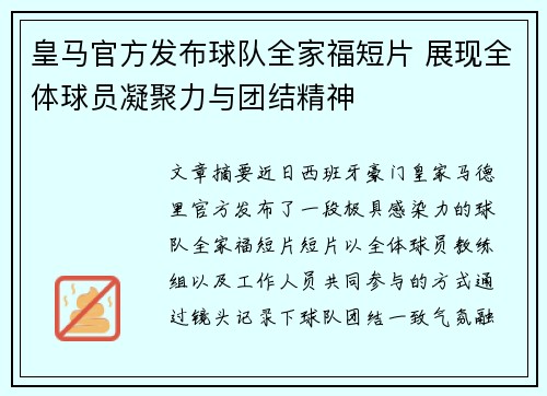 皇马官方发布球队全家福短片 展现全体球员凝聚力与团结精神